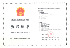 天津结构检测:建设工程质量检测机构资质证书