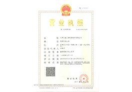 天津结构检测:营业执照